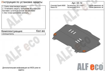 2 799 р. Защита картера двигателя и КПП Alfeco Chevrolet Spark M300 дорестайлинг (2010-2015) (Сталь 2 мм)  с доставкой в г. Воронеж. Увеличить фотографию 1