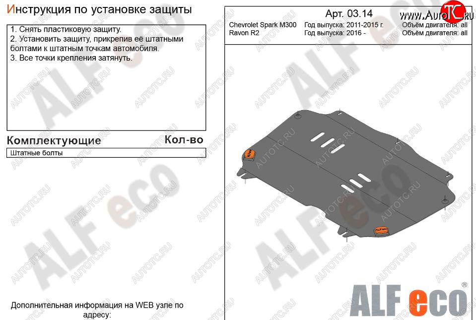 2 799 р. Защита картера двигателя и КПП Alfeco  Chevrolet Spark  M300 (2010-2015) дорестайлинг (Сталь 2 мм)  с доставкой в г. Воронеж