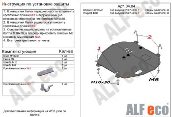 4 399 р. Защита картера двигателя и КПП Alfeco CITROEN C-crosser (2007-2012) (Сталь 2 мм)  с доставкой в г. Воронеж. Увеличить фотографию 1