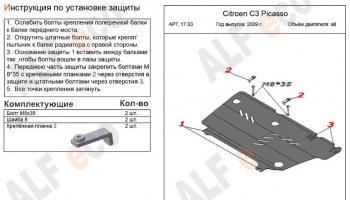 3 199 р. Защита картера двигателя и КПП Alfeco  CITROEN C3 Picasso ( дорестайлинг,  рестайлинг) (2008-2017) (Сталь 2 мм)  с доставкой в г. Воронеж. Увеличить фотографию 2