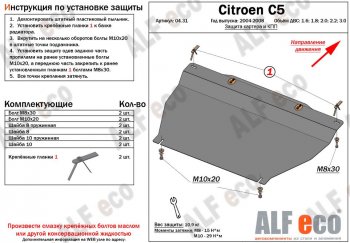 Защита картера двигателя и КПП (V-1.6; 1.8; 2.0;2.2; 3.0) Alfeco CITROEN C5 ( X40,RC,  X40,RE) (2004-2008) лифтбэк рестайлинг, универсал рестайлинг (Алюминий 3 мм)