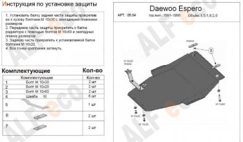 Защита картера двигателя и КПП (V-1,5; 1,8; 2,0) Alfeco Daewoo Espero (1990-1999)