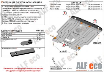 Защита картера двигателя и КПП Alfeco Daewoo Gentra  KLAS (2012-2016) седан (Алюминий 3 мм)
