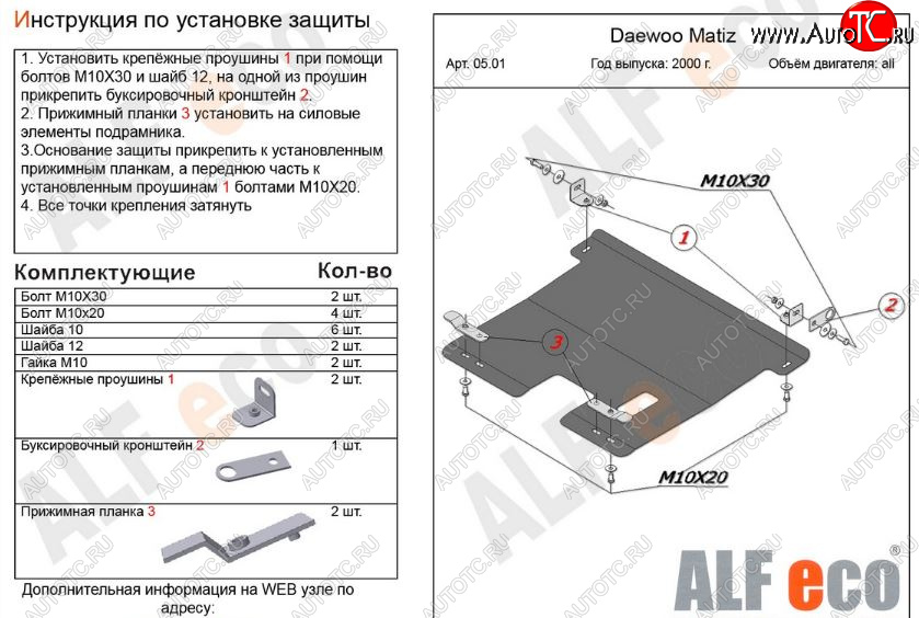 8 599 р. Защита картера двигателя и КПП Alfeco  Daewoo Matiz ( M100,  M150) (1998-2016) дорестайлинг, рестайлинг (Алюминий 3 мм)  с доставкой в г. Воронеж