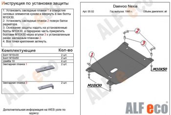 2 699 р. Защита картера двигателя и КПП Alfeco Daewoo Nexia рестайлинг (2008-2015) (Сталь 2 мм)  с доставкой в г. Воронеж. Увеличить фотографию 1