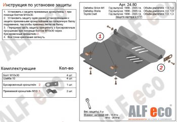 3 199 р. Защита картера двигателя и КПП (V-1,0; 1,3) Alfeco  Daihatsu Sirion (1998-2005) (Сталь 2 мм)  с доставкой в г. Воронеж. Увеличить фотографию 1