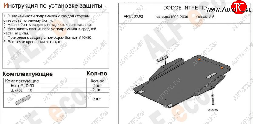 12 599 р. Защита картера двигателя и КПП (V-2,7; 3,5) Alfeco  Dodge Intrepid (1998-2004) (Алюминий 3 мм)  с доставкой в г. Воронеж