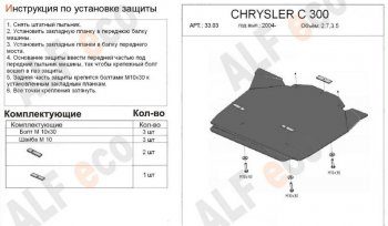 Защита картера двигателя (V-2,7; 3,5) Alfeco Dodge Magnum (2004-2008) (Алюминий 3 мм)