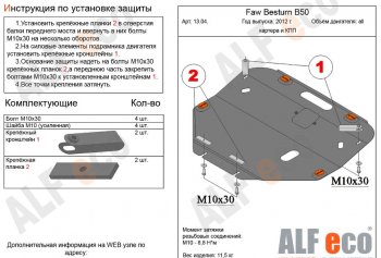 Защита картера двигателя и КПП Alfeco FAW Besturn B50 (2012-2017) рестайлинг (Алюминий 3 мм)