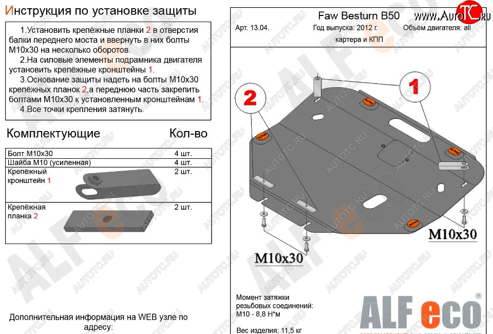 10 899 р. Защита картера двигателя и КПП Alfeco  FAW Besturn B50 (2012-2017) рестайлинг (Алюминий 3 мм)  с доставкой в г. Воронеж