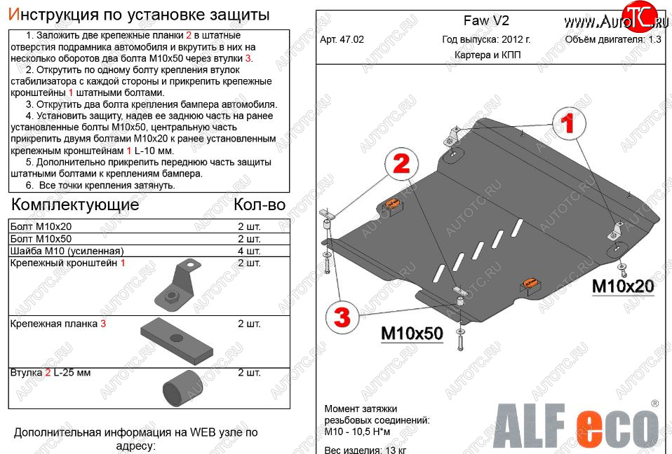 3 899 р. Защита картера двигателя и КПП Alfeco  FAW V2 (2010-2015) (Сталь 2 мм)  с доставкой в г. Воронеж
