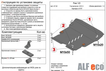 Защита картера двигателя и КПП Alfeco FAW V2 (2010-2015) (Алюминий 3 мм)