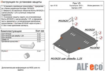 Защита картера двигателя и КПП Alfeco FAW V5 (2012-2017) (Сталь 2 мм)