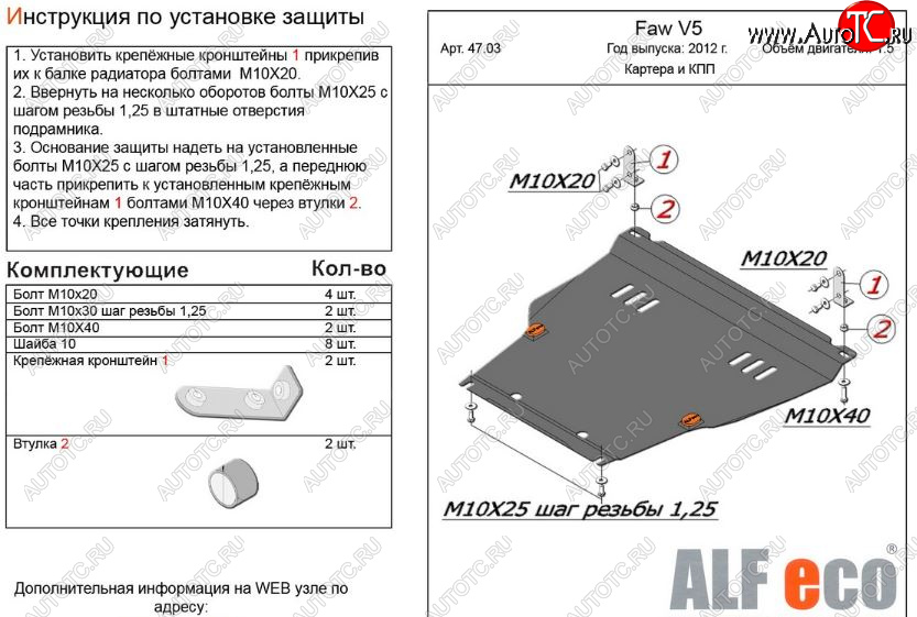 4 199 р. Защита картера двигателя и КПП Alfeco  FAW V5 (2012-2017) (Сталь 2 мм)  с доставкой в г. Воронеж