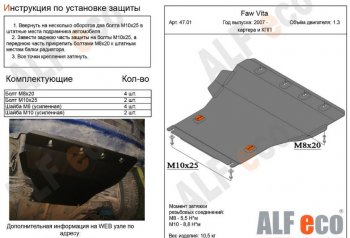 3 759 р. Защита картера двигателя и КПП ALFECO (V-all)  FAW Vita (2007-2010) седан (Сталь 2 мм)  с доставкой в г. Воронеж. Увеличить фотографию 1