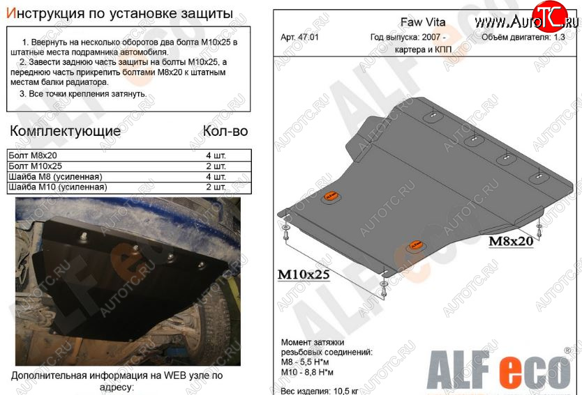 10 999 р. Защита картера двигателя и КПП ALFECO (V-all)  FAW Vita (2007-2010) седан (Алюминий 3 мм)  с доставкой в г. Воронеж