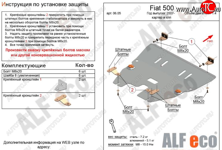 8 699 р. Защита картера двигателя и КПП Alfeco  Fiat 500  312,FF (2007-2015) дорестайлинг хэтчбэк 3 дв. (Алюминий 3 мм)  с доставкой в г. Воронеж