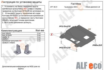 2 599 р. Защита картера двигателя и КПП Alfeco  Fiat Albea  170 (2002-2012) седан (Сталь 2 мм)  с доставкой в г. Воронеж. Увеличить фотографию 1