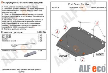 Защита картера двигателя и КПП Alfeco Ford C-max Mk1 рестайлинг (2007-2010)