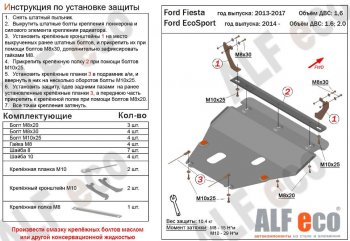 4 949 р. Защита картера двигателя и КПП (V-1,6; 2,0) Alfeco  Ford EcoSport (2013-2019) дорестайлинг (Сталь 2 мм)  с доставкой в г. Воронеж. Увеличить фотографию 1