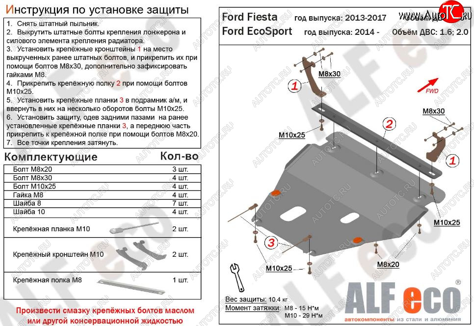 4 949 р. Защита картера двигателя и КПП (V-1,6; 2,0) Alfeco  Ford EcoSport (2013-2019) дорестайлинг (Сталь 2 мм)  с доставкой в г. Воронеж