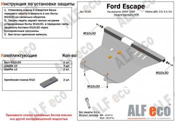 Защита картера двигателя и КПП (V-2,0; 2,3; 3,0) Alfeco Ford Escape  1 (2004-2007) рестайлинг (Сталь 2 мм)