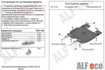 2 699 р. Защита картера двигателя (V-4,0; 4,6) Alfeco  Ford Explorer  U251 (2006-2010) 5 дв. (Сталь 2 мм)  с доставкой в г. Воронеж. Увеличить фотографию 1