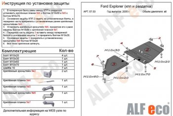 4 499 р. Защита КПП и РК (V-4,0; 4,6, 2части) Alfeco Ford Explorer U251 5 дв. (2006-2010) (Сталь 2 мм)  с доставкой в г. Воронеж. Увеличить фотографию 1