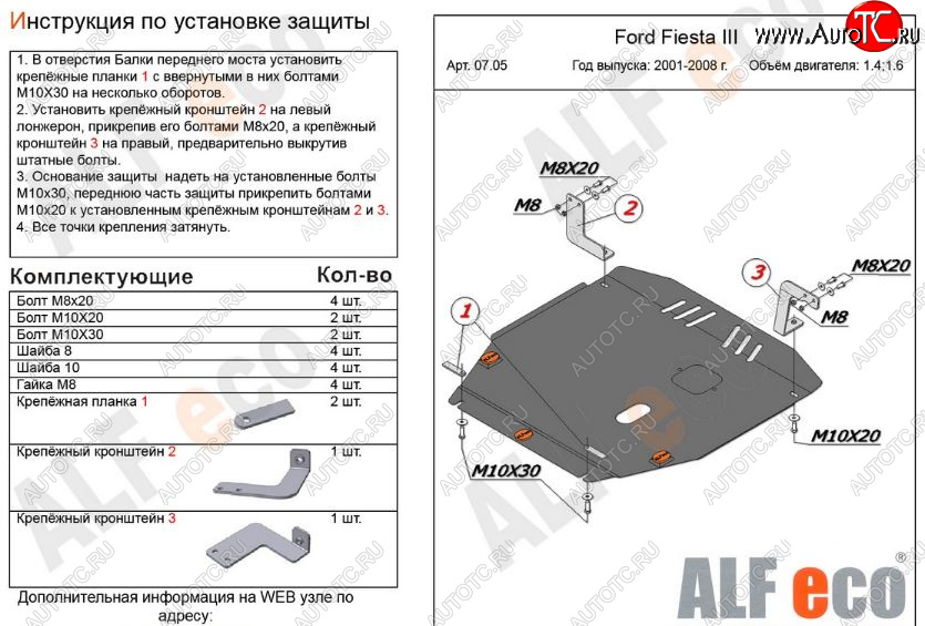 12 799 р. Защита картера двигателя и КПП (V-1,4; 1,6) Alfeco  Ford Fiesta  5 (2001-2008) хэтчбэк 5 дв. дорестайлинг, хэтчбэк 5 дв. рестайлинг (Алюминий 3 мм)  с доставкой в г. Воронеж