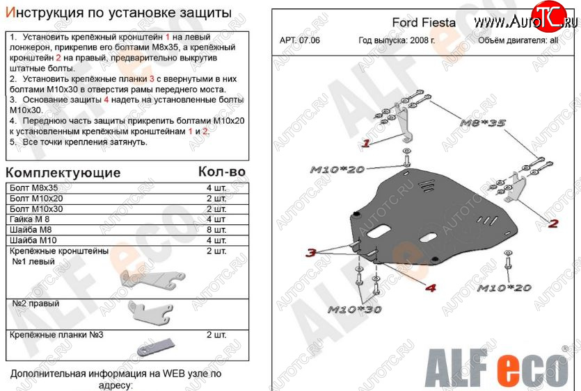 11 699 р. Защита картера двигателя и КПП Alfeco  Ford Fiesta  6 (2008-2013) хэтчбэк 3 дв. дорестайлинг, хэтчбэк 5 дв. дорестайлинг (Алюминий 3 мм)  с доставкой в г. Воронеж