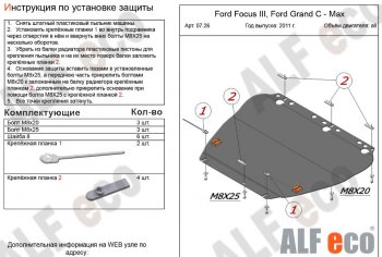 4 399 р. Защита картера двигателя и КПП Alfeco Ford Focus 3 универсал дорестайлинг (2010-2015) (Сталь 2 мм)  с доставкой в г. Воронеж. Увеличить фотографию 1