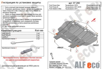 7 699 р. Защита картера двигателя и КПП Alfeco Ford Focus 3 универсал дорестайлинг (2010-2015) (Алюминий 3 мм)  с доставкой в г. Воронеж. Увеличить фотографию 1