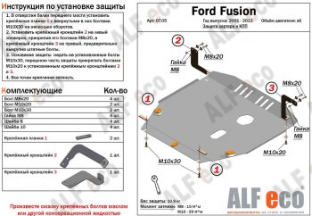 Защита картера двигателя и КПП (V-1,4; 1,6) Alfeco Ford Fusion  1 (2002-2012) хэтчбэк дорестайлинг,  рестайлинг, хэтчбэк (Алюминий 3 мм)
