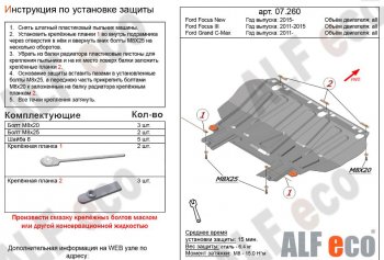 Защита картера двигателя и КПП Alfeco Ford Grand C-Max  C344 (2010-2015) (Алюминий 3 мм)