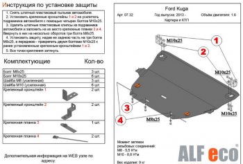 4 599 р. Защита картера двигателя и КПП (все, кроме V-2,5) Alfeco  Ford Kuga  2 (2016-2019) рестайлинг (Сталь 2 мм)  с доставкой в г. Воронеж. Увеличить фотографию 1