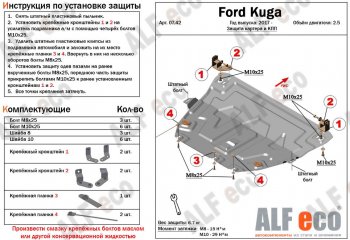 11 699 р. Защита картера двигателя и КПП (V-2,5) Alfeco Ford Kuga 2 рестайлинг (2016-2019) (Алюминий 3 мм)  с доставкой в г. Воронеж. Увеличить фотографию 1