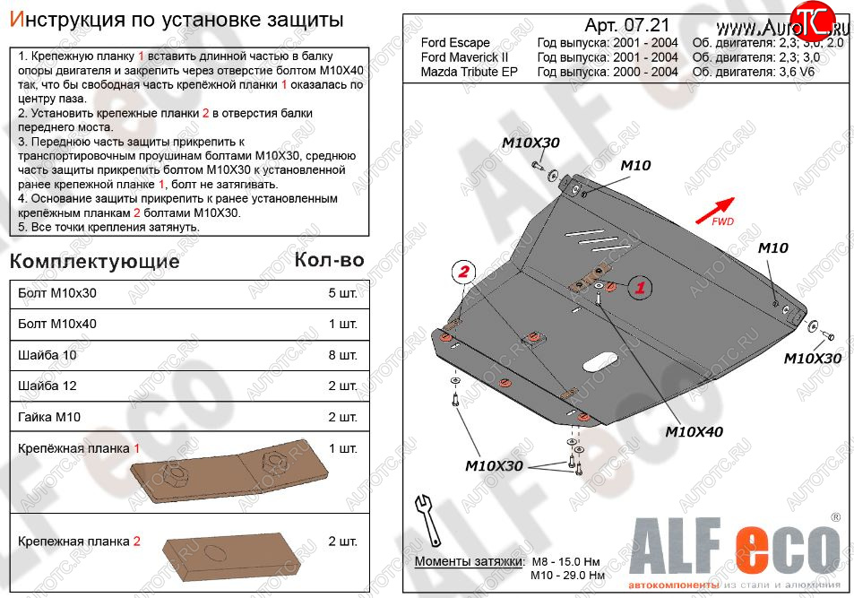 13 999 р. Защита картера двигателя и КПП (V-2,3; 3,0) Alfeco  Ford Maverick  TM1 (2000-2004) дорестайлинг, 5 дв. (Алюминий 3 мм)  с доставкой в г. Воронеж