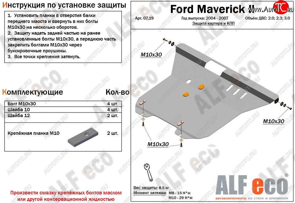 13 299 р. Защита картера двигателя и КПП (V-2,0; 2,3; 3,0) Alfeco  Ford Maverick  TM1 (2004-2007) рестайлинг, 5 дв. (Алюминий 3 мм)  с доставкой в г. Воронеж