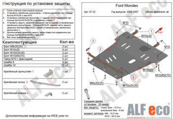 Защита картера двигателя и КПП Alfeco Ford Mondeo (2000-2003) Mk3,B4Y дорестайлинг, седан (Алюминий 3 мм)