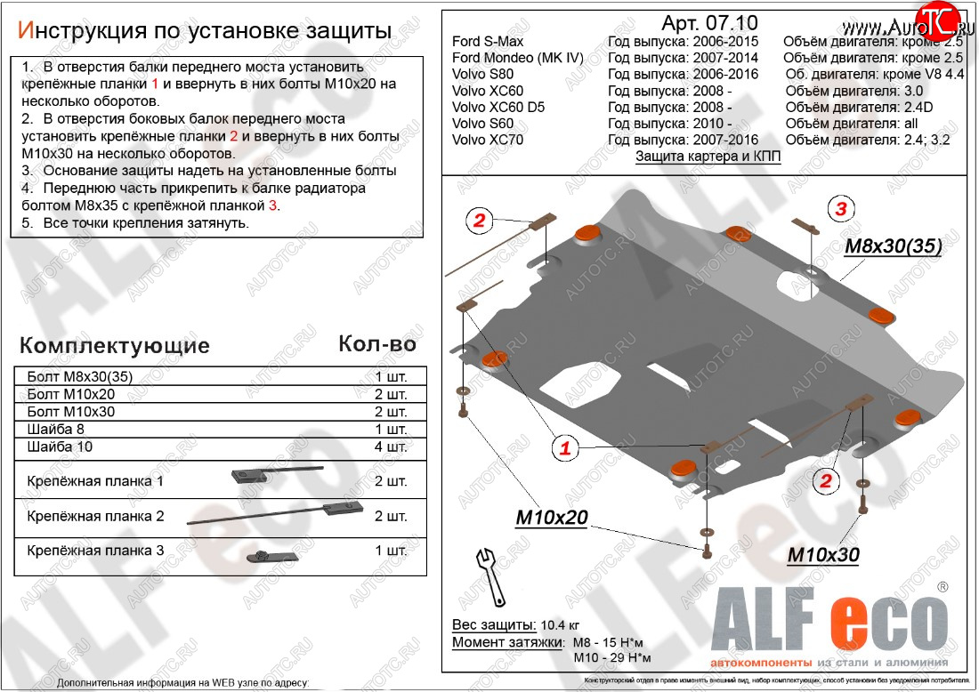 10 199 р. Защита картера двигателя и КПП ALFECO (дв. 2.4D; 3.0; 3.2; 4.0 л)  Ford Mondeo (2007-2014), Ford S-Max  1 (2006-2015), Volvo S60  FS седан (2010-2013), Volvo XC70 (2007-2016) (Алюминий 3 мм)  с доставкой в г. Воронеж