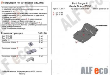 Защита картера двигателя ALFECO Ford Ranger (2006-2011) дорестайлинг, рестайлинг (Алюминий 3 мм)