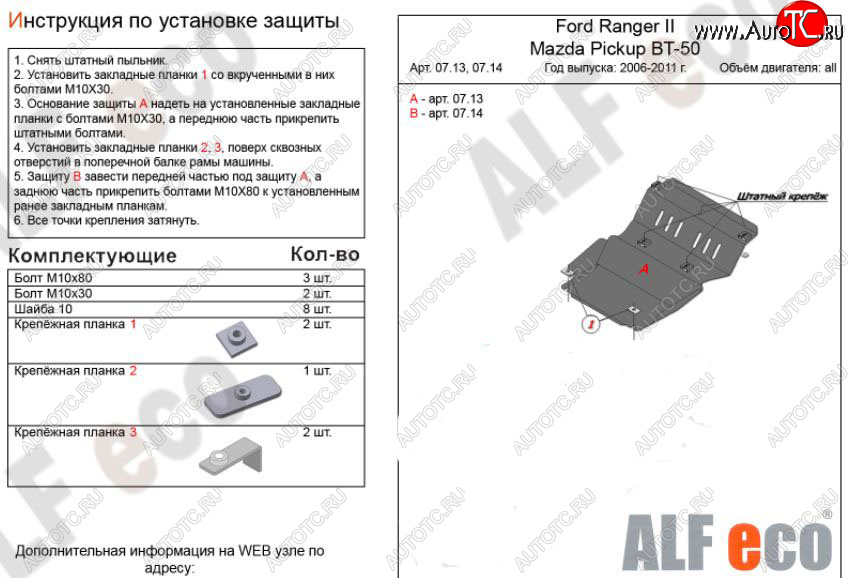 7 999 р. Защита картера двигателя ALFECO  Ford Ranger (2006-2011) дорестайлинг, рестайлинг (Алюминий 3 мм)  с доставкой в г. Воронеж