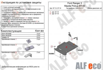 2 999 р. Защита КПП ALFECO (V-all) Ford Ranger рестайлинг (2009-2011) (Сталь 2 мм)  с доставкой в г. Воронеж. Увеличить фотографию 1