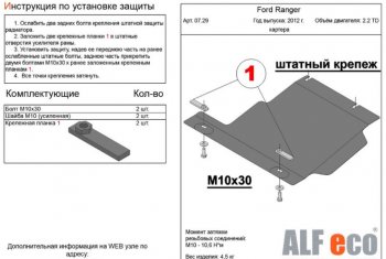 Защита картера двигателя ALFECO Ford Ranger  DoubleCab (2011-2016) дорестайлинг (Алюминий 3 мм)