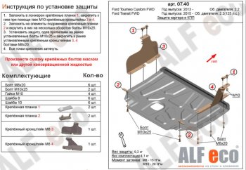 Защита картера двигателя и КПП (малая) FWD ALFECO (V-2.2TD) Ford Tourneo Custom (2012-2021) дорестайлинг, рестайлинг (Алюминий 3 мм)