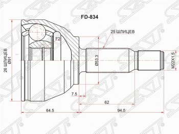 Шрус наружный SAT (шлицы 26*25, сальник 53.3 мм) Ford Transit Connect (2002-2009)