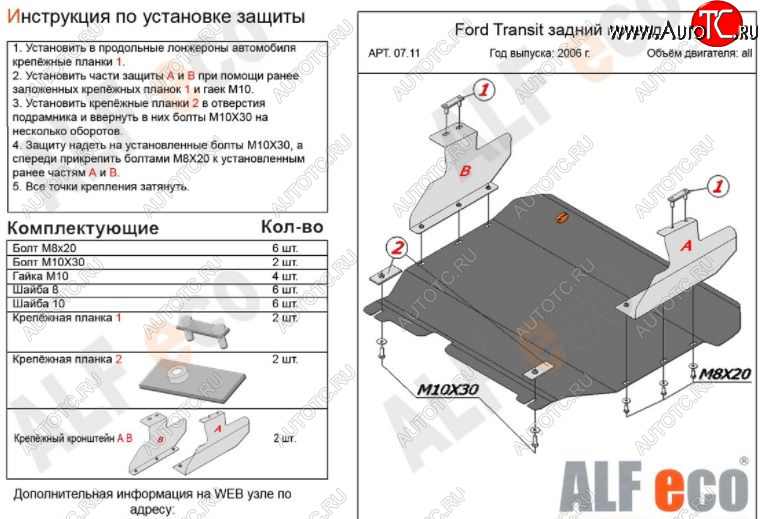 13 399 р. Защита картера двигателя и КПП ALFECO (V-2,2) RWD  Ford Transit (2006-2014) цельнометаллический фургон (Алюминий 3 мм)  с доставкой в г. Воронеж