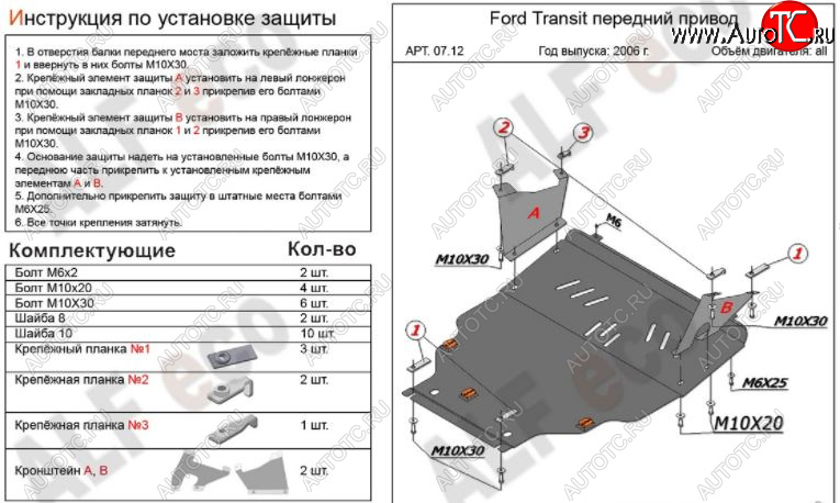 6 349 р. Защита картера двигателя и КПП ALFECO (V-2,2) FWD Ford Transit цельнометаллический фургон (2006-2014) (Сталь 2 мм)  с доставкой в г. Воронеж
