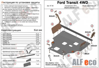 Защита картера двигателя и КПП ALFECO (V-2,2) 4WD, FWD Ford Transit цельнометаллический фургон (2014-2022)