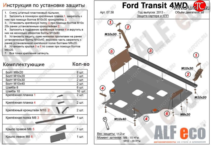 5 849 р. Защита картера двигателя и КПП ALFECO (V-2,2) 4WD, FWD Ford Transit цельнометаллический фургон (2014-2022) (Сталь 2 мм)  с доставкой в г. Воронеж